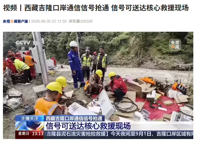 西藏吉隆口岸通信信号抢通，信号可送达核心救援现场