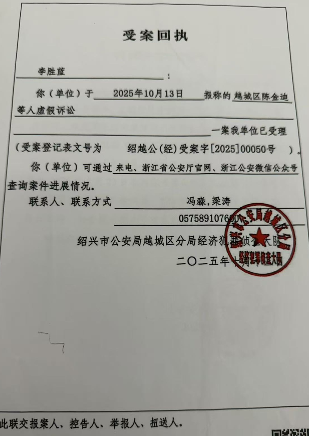 绍兴越城警方的受案回执