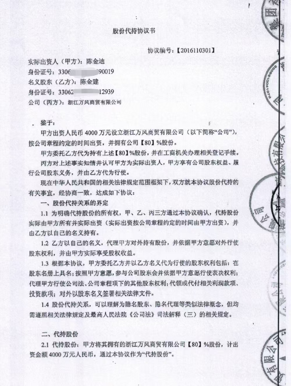 一分股份代持协议书。陈金迪被指将其股权交由亲属代持。