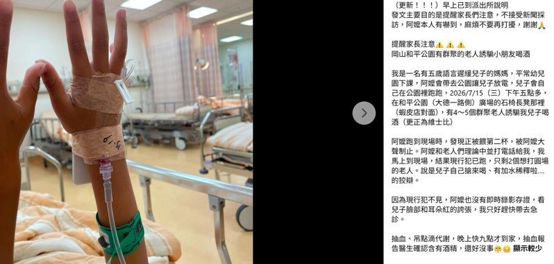 高雄市一名育有五歲語言遲緩兒的母親，將孩子被公園阿伯餵酒過程PO網，引起網友熱議。取自我是岡山人（北高雄）臉書社團