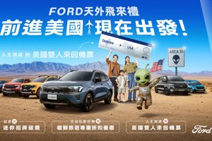Ford天外飛來禮限時開跑 入主抽美國雙人來回機票