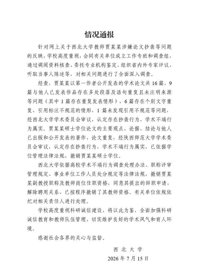 西北大学通报关于贾某某涉嫌学术论文抄袭等问题