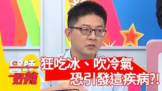 天氣熱狂吃冰、吹冷氣?恐引發「這疾病」?!【醫師好辣】 20190710 part1 EP772 張振榕 翊萱