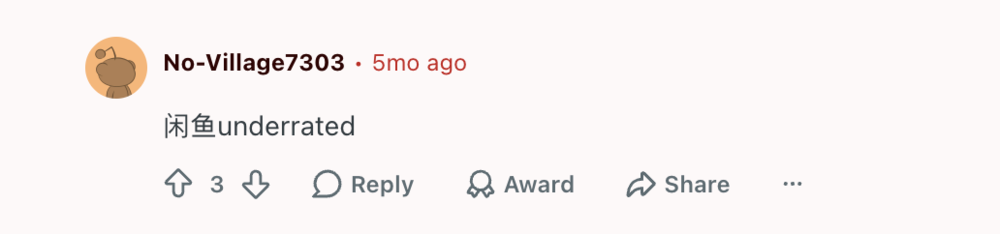 闲鱼甚至成了Reddit网友口口相传的海淘圣地,“我们还是太低估它了”。