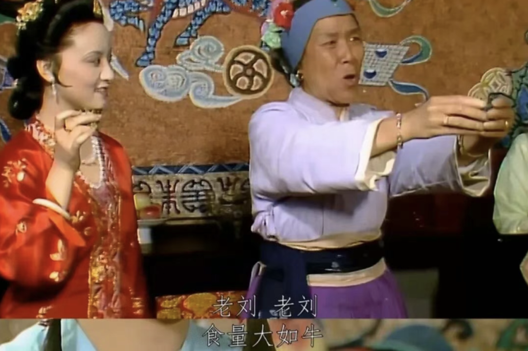 刘姥姥露丑,来搏众人一笑