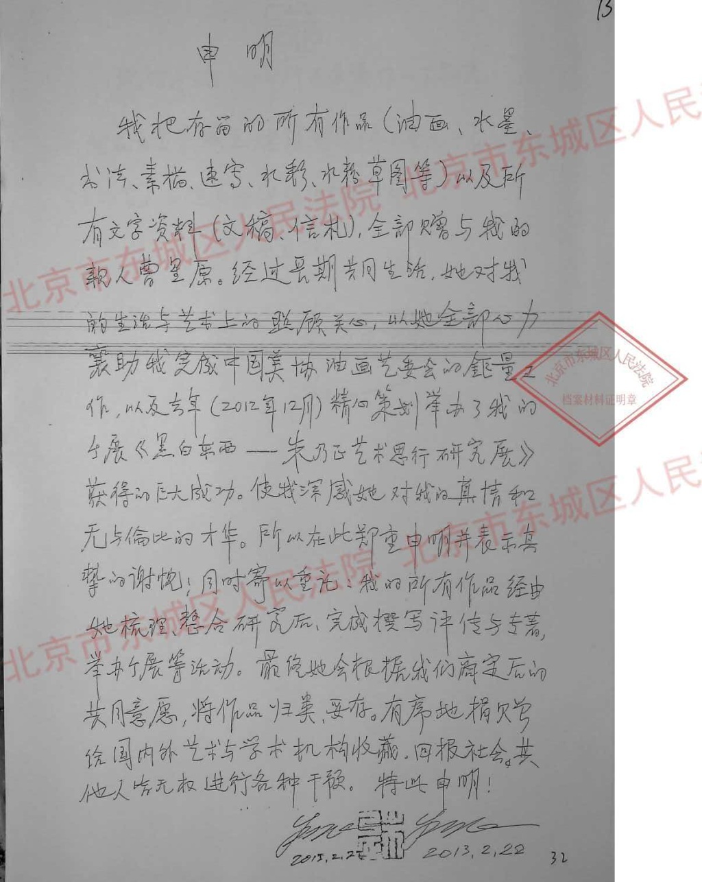2013年2月22日，朱乃正书写《申明》，写明所有作品赠与曹星原，约定整理研究后向国内外艺术机构捐赠。