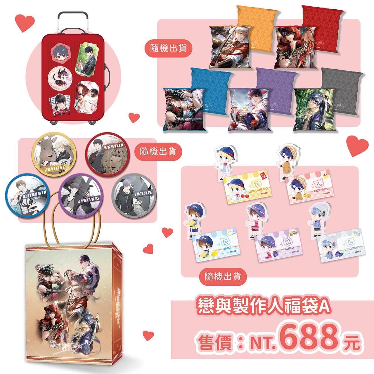《戀與製作人》盛夏驚喜福袋A。圖片來源:曼迪傳播提供