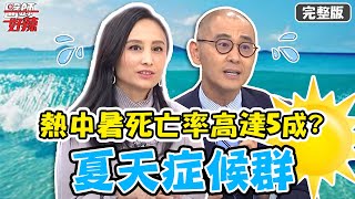 夏天症候群超惱人!熱中暑死亡率高達5成?!【#醫師好辣】20210607 完整版 夏天症候群 EP1158 賈蔚 田知學