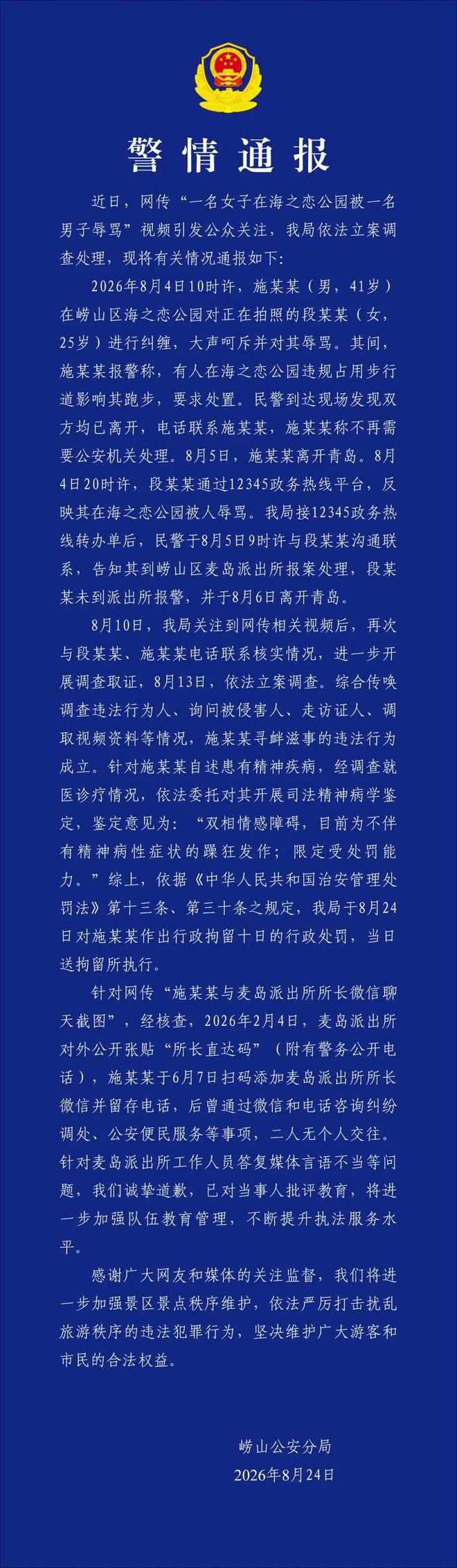 男子在青岛海之恋公园辱骂女游客?警方通报