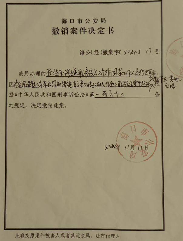 警方第二次撤案的决定书