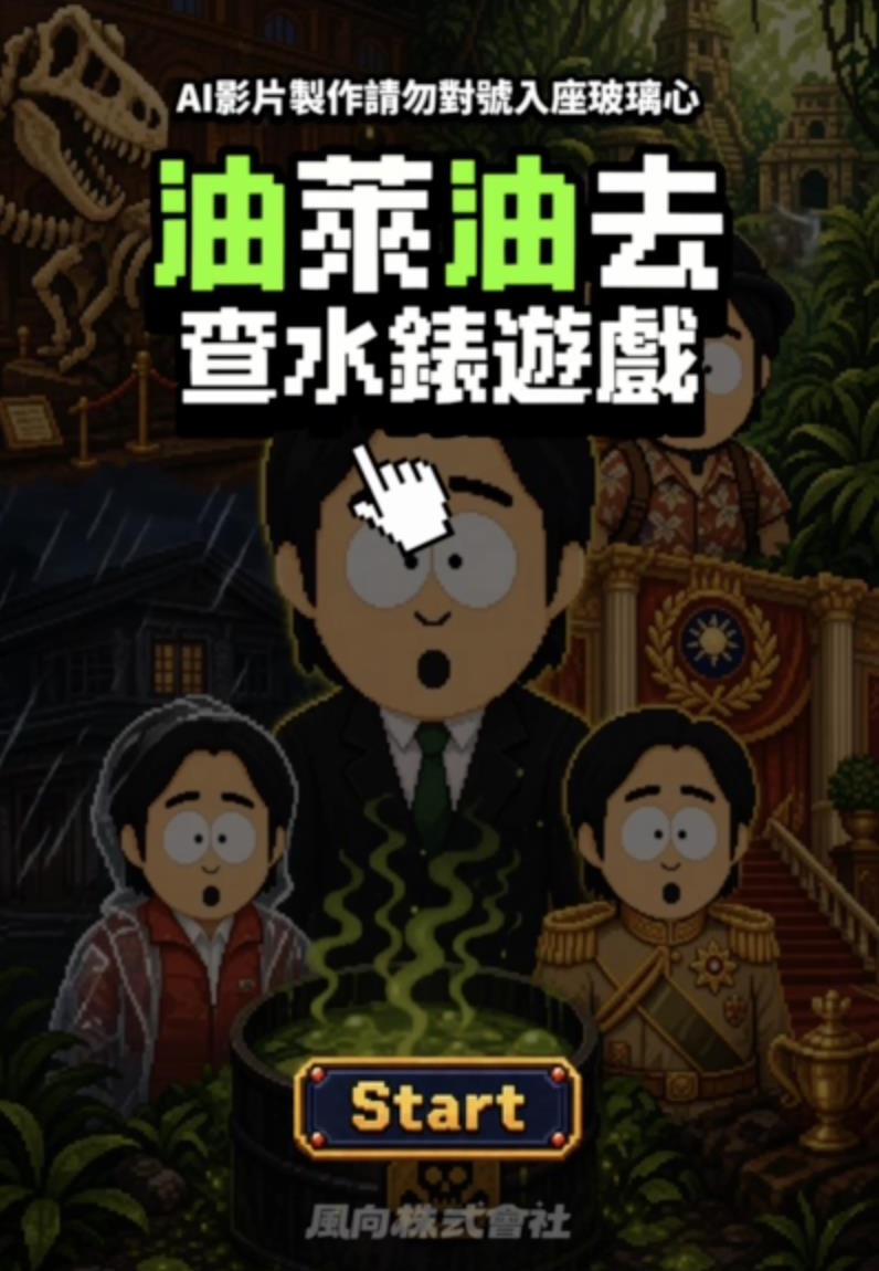「<a href='/search/tagging/2/油不得你' rel='油不得你' data-rel='/2/258635' class='tag'><strong>油不得你</strong></a>」影片製作人<a href='/search/tagging/2/韋淳祐' rel='韋淳祐' data-rel='/2/258632' class='tag'><strong>韋淳祐</strong></a>日前遭<a href='/search/tagging/2/刑事局' rel='刑事局' data-rel='/2/244786' class='tag'><strong>刑事局</strong></a>「查水表」關切，韋淳祐昨再推出「油萊油去查水錶遊戲」影片。 圖／取自風向123事臉書