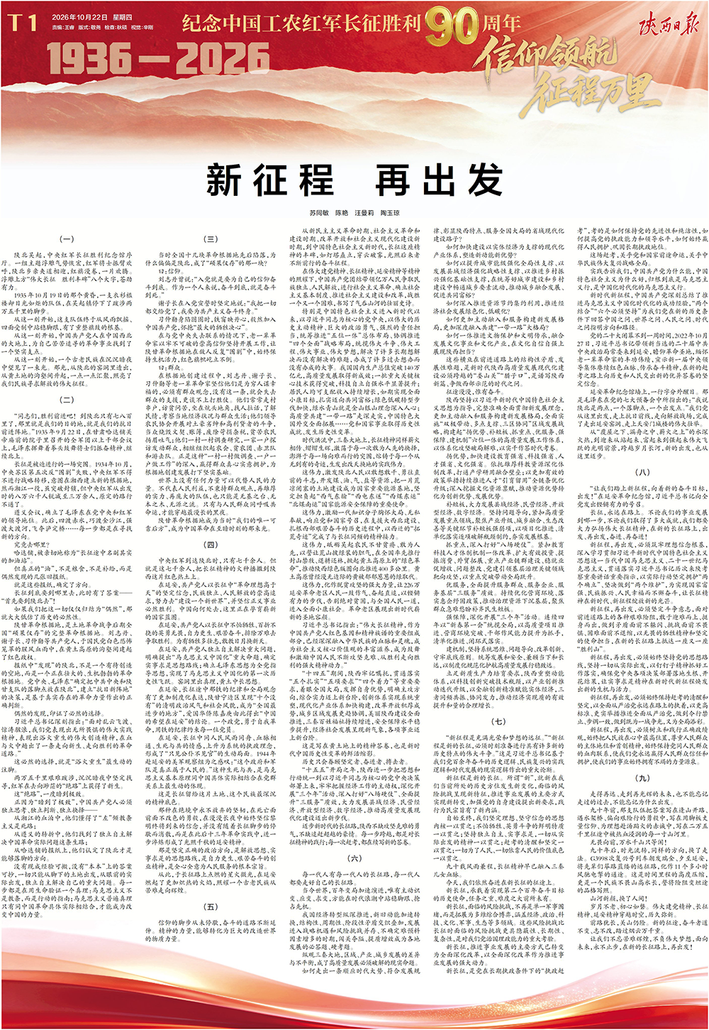 澎湃读报丨纪念长征胜利90周年，各大报集中刊发社论、特别报道