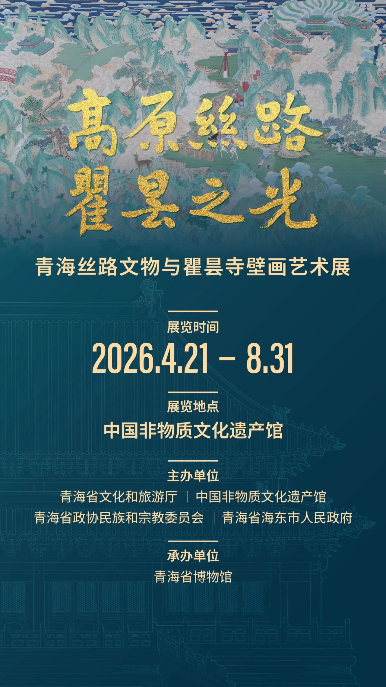 ▲高原丝路 瞿昙之光——青海丝路文物与瞿昙寺壁画艺术展。
