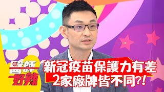 新冠疫苗保護力有差別?2家廠牌皆不同!醫師達9成5?!【#醫師好辣】20210511 part1 EP1147 陳榮堅 劉涵竹