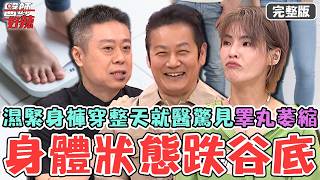 身體狀態跌到谷底！徐小可「節食<a href='/search/tags/減肥/' target='\_blank'>減肥</a>」瘦到剩38kg身體機能壞光險喪命！男子濕緊身褲穿整天就醫驚見「睪丸萎縮」？【#醫師好辣】20260711 完整版 EP1793 陳榮堅 徐小可