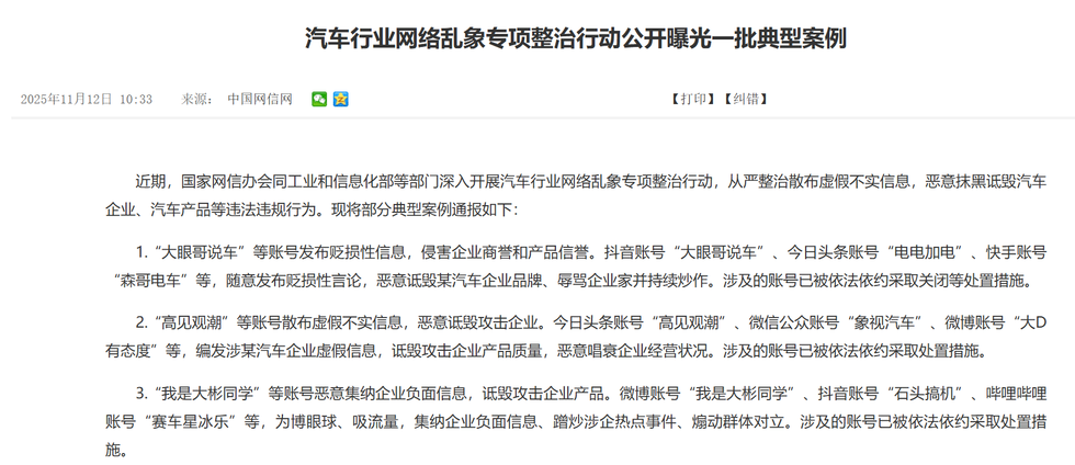 国家有关部门曝光并处罚汽车行业网络乱象网信办网站截图