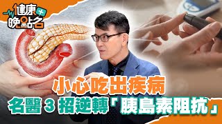 6倍糖尿病風險:當心「代謝症候群」找上門!名醫簡單3招遠離胰島素阻抗 逆轉慢性病根源!【健康晚點名】EP3 廖慶學 珮薰