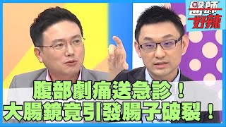 急遽腹痛恐是「這部位」長腫瘤！大腸鏡手術竟釀腸子爆裂？！【#醫師好辣】江坤俊 盧學叡 崔佩儀 主題特映版