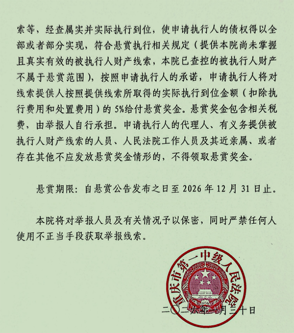 重庆第一中院的悬赏公告（部分）