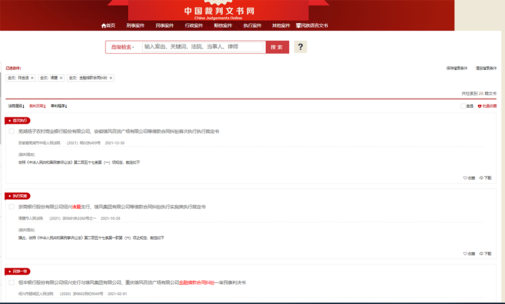 陈金迪及其雄风集团涉案的部分裁判文书。中国裁判文书网截图