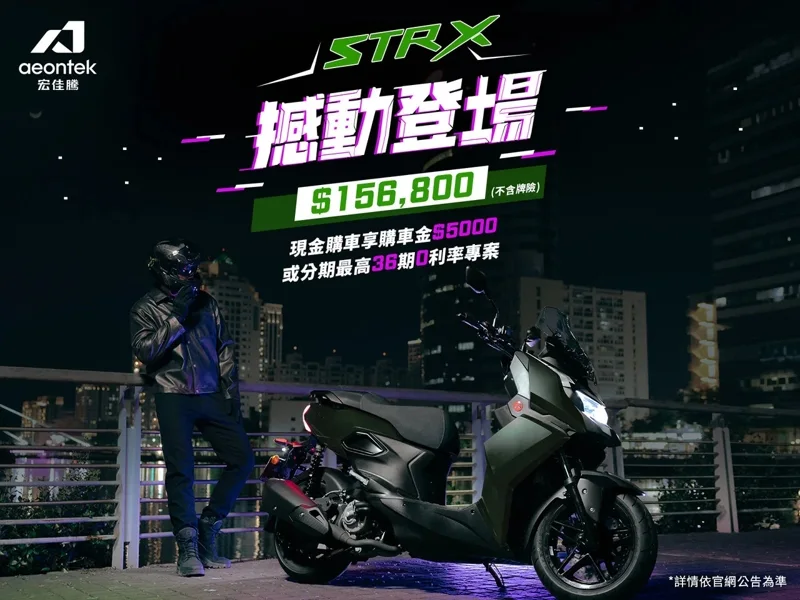 即日起開放接單,建議售價156,800元,上市期間同步推出現金購車現折5,000元或分期最高36期0利率等限時優惠。 圖/宏佳騰 提供