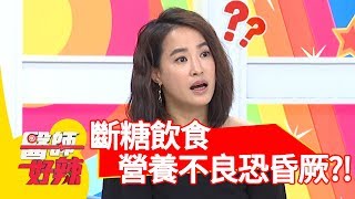 斷糖飲食要小心!營養不良恐隨時昏厥?!【醫師好辣】 20180924 part2 EP610 Julie 陳保仁