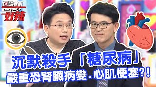 龍劭華糖尿病纏身12年 醫提醒:嚴重恐腎臟病變、心肌梗塞?!【#醫師好辣】江坤俊 宋晏仁 胡瓜