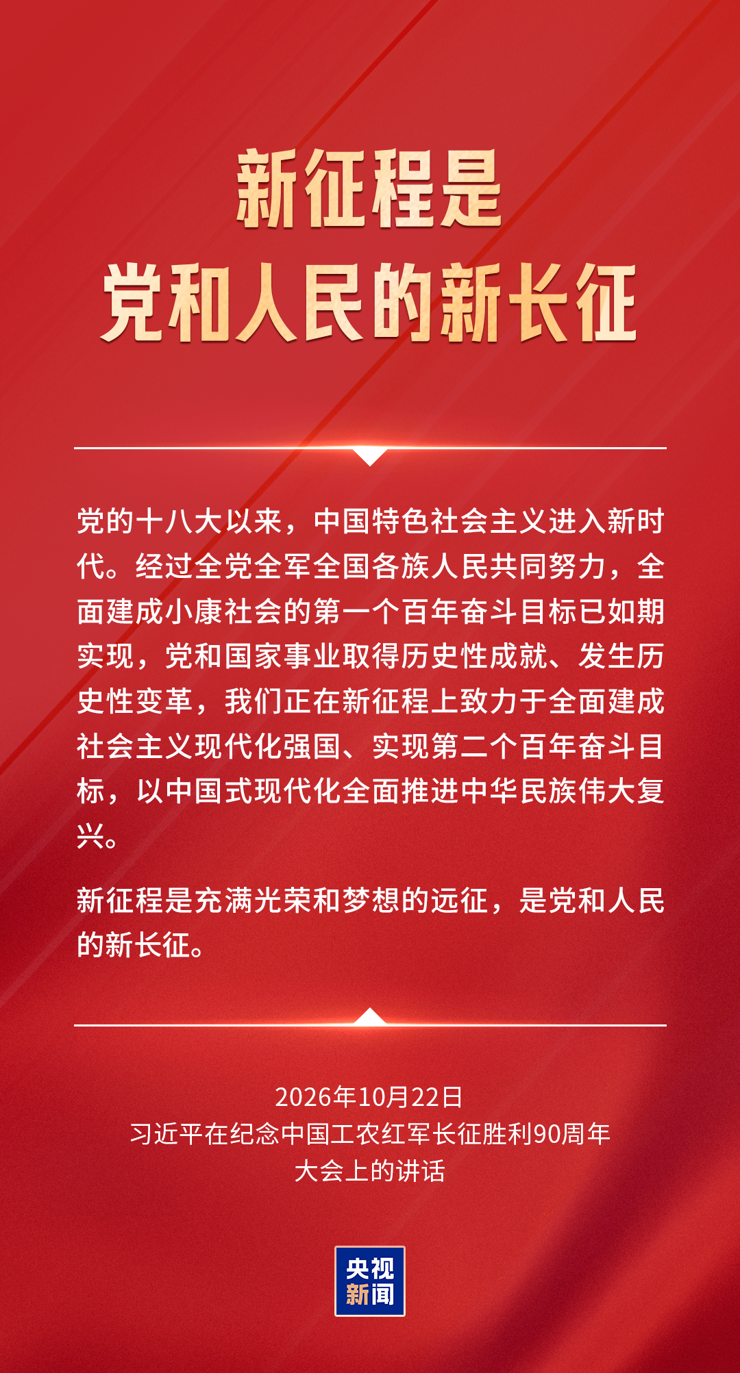 习近平：新征程是党和人民的新长征