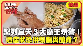 夏天不只腸病毒！醫列「3大魔王」示警：這症狀恐「併發腦炎」釀命？！【#醫師好辣】精選