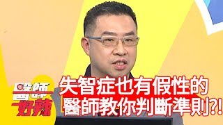 失智症也有假性的？醫師教你判斷準則！【醫師好辣】20200123 part3 EP885 宋晏仁 陳榮堅