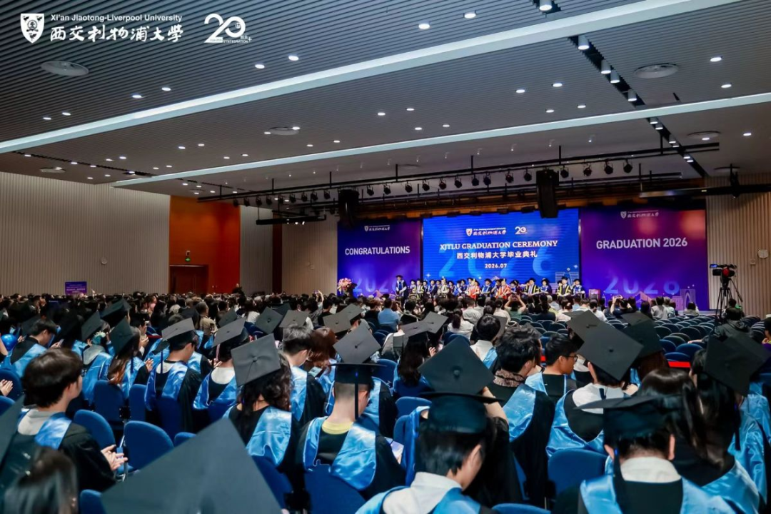 西交利物浦大学毕业典礼