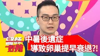 中暑後遺症？恐導致卵巢提早衰退？！【醫師好辣】 20190710  part2 EP772 張振榕 翊萱