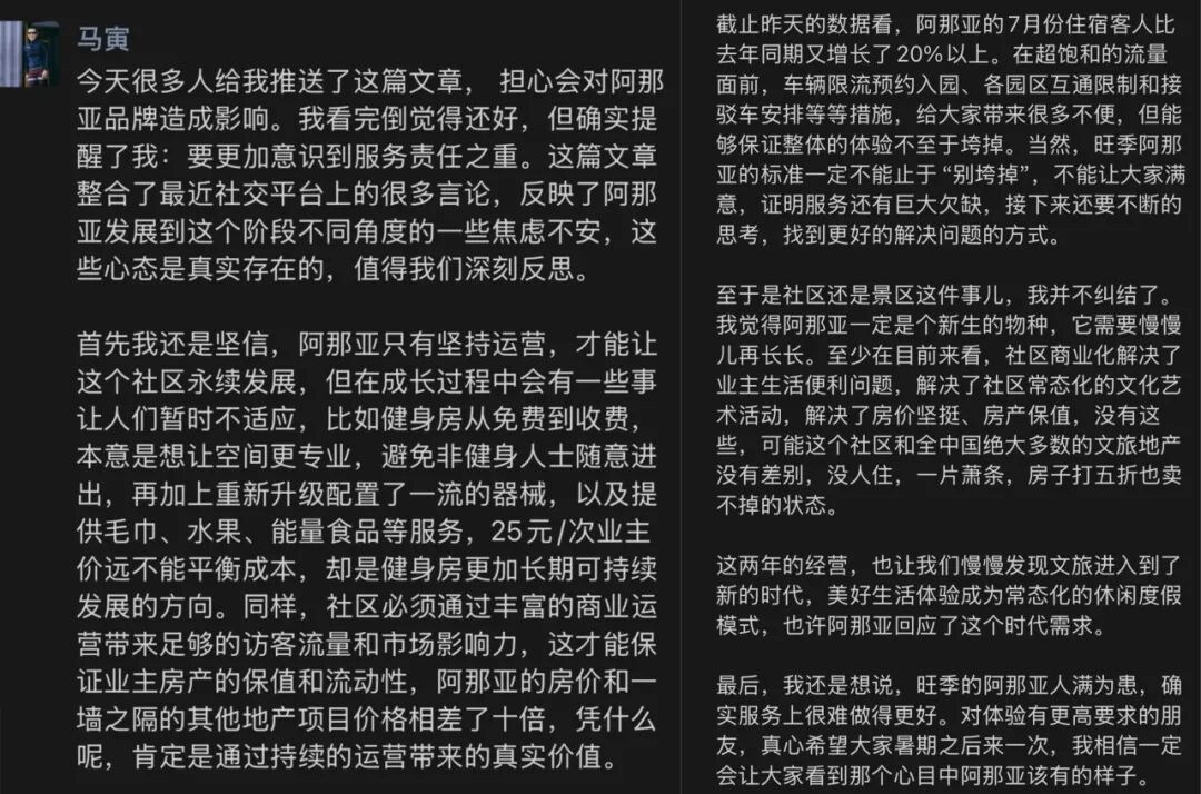 阿那亚创始人马寅在朋友圈的回应