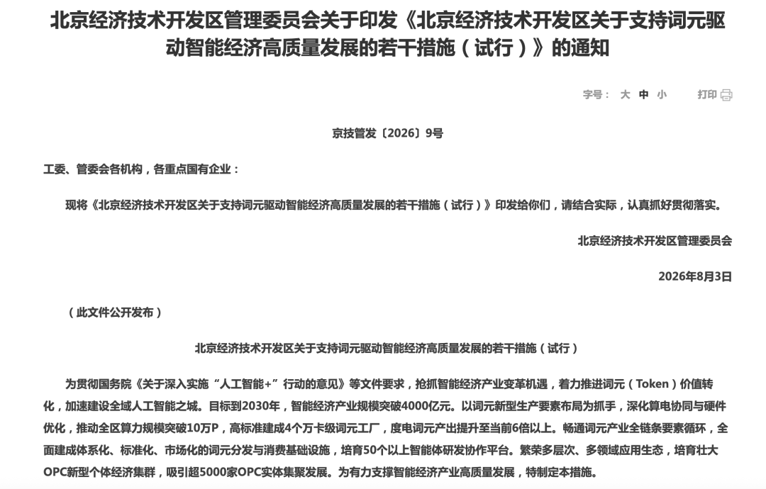 北京经济技术开发区管理委员会关于印发《北京经济技术开发区关于支持词元驱动智能经济高质量发展的若干措施(试行)》的通知