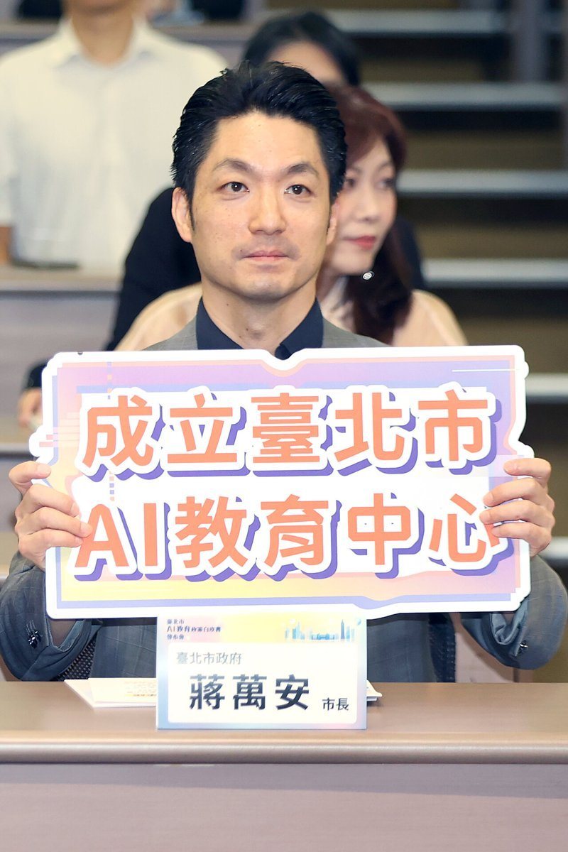 台北市長蔣萬安今天出席「台北市AI教育政策白皮書發布會暨AI教育論壇」活動，宣布將打造亞洲第一個AI教育中心。記者蘇健忠／攝影