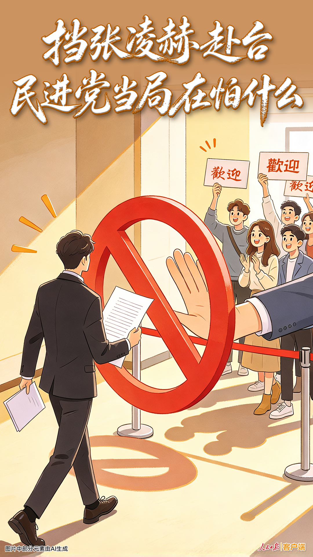人民锐评:挡张凌赫赴台,民进党当局在怕什么