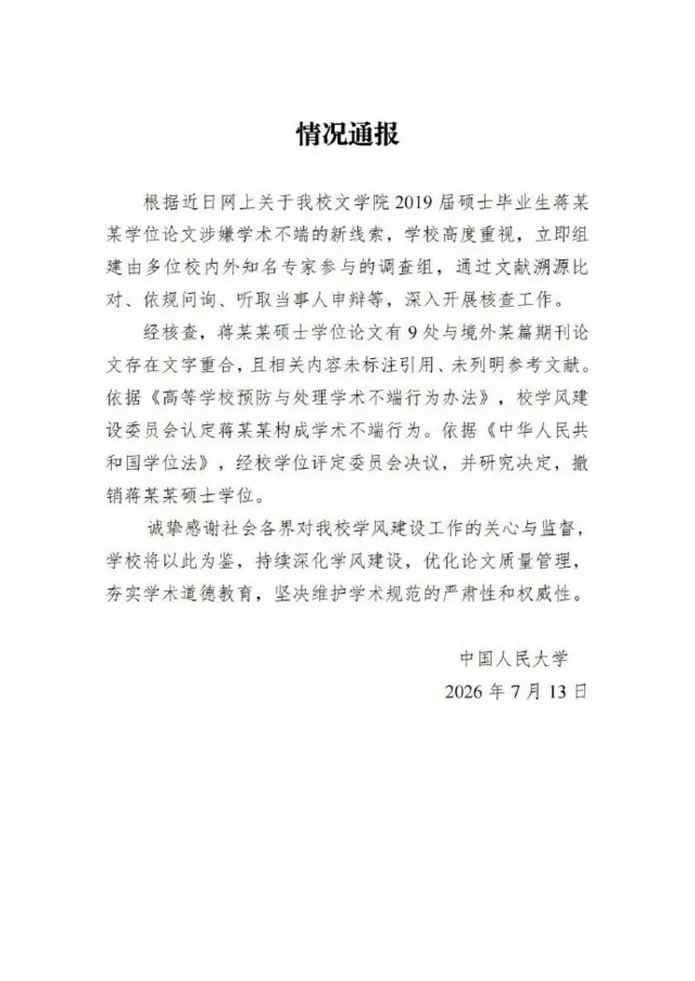 7月13日,中国人民大学在8日后发出第二次调查结果,指蒋方舟的论文有9处与境外期刊论文存在文字重合。