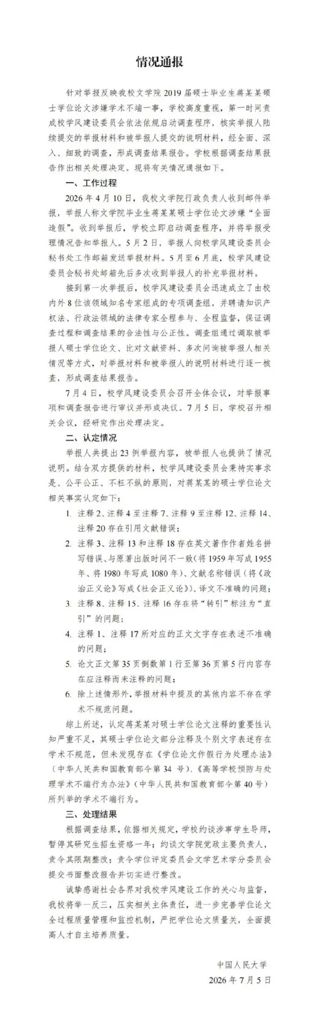 7月5日,中国人民大学发声明指,未发现蒋方舟“学术不端”。