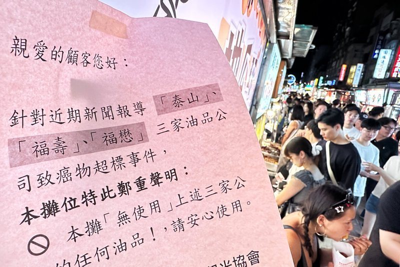中聯油脂爆大豆沙拉油驗出致癌物，問題油流向全國至少300家業者，人心惶惶。台北夜市攤販特別貼出公告聲明無使用「泰山」、「福壽」、「福懋」三家油品，請客人安心。 記者蘇健忠／攝影