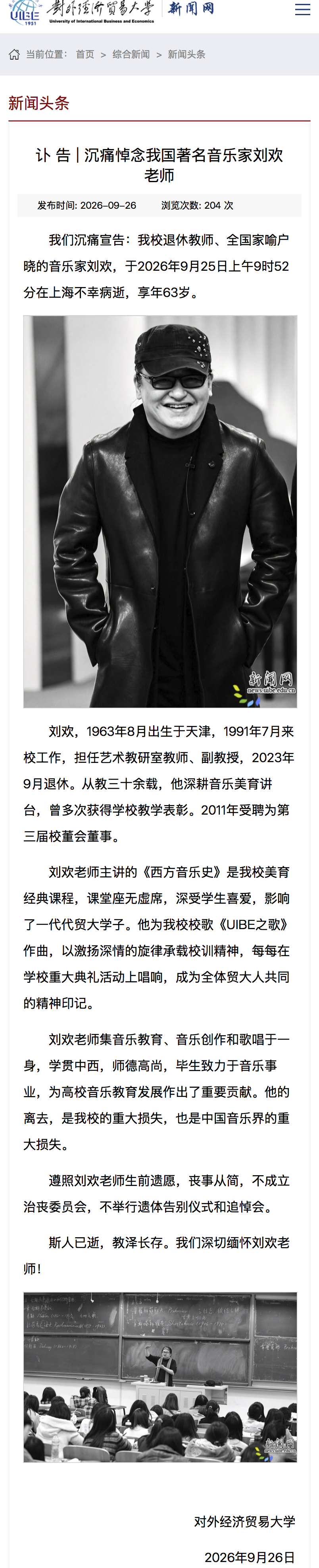 对外经济贸易大学刘欢讣告