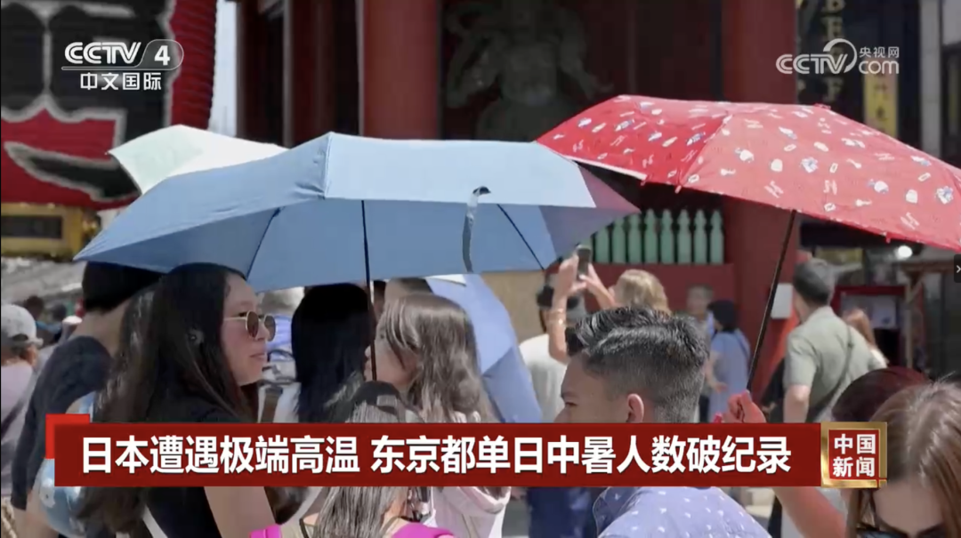 日本遭遇极端高温,东京都单日中暑人数破纪录/截图自央视网7月24日报道