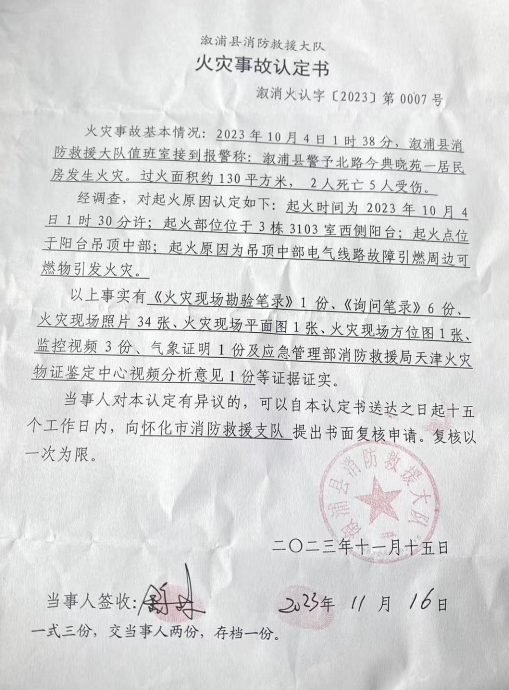 《火灾事故认定书》
