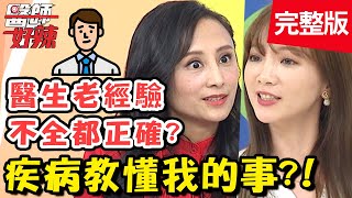 疾病教懂我的事？病人有沒有說謊，醫生都很了解？！【#醫師好辣】20200608 完整版 EP958 田知學 玉兔