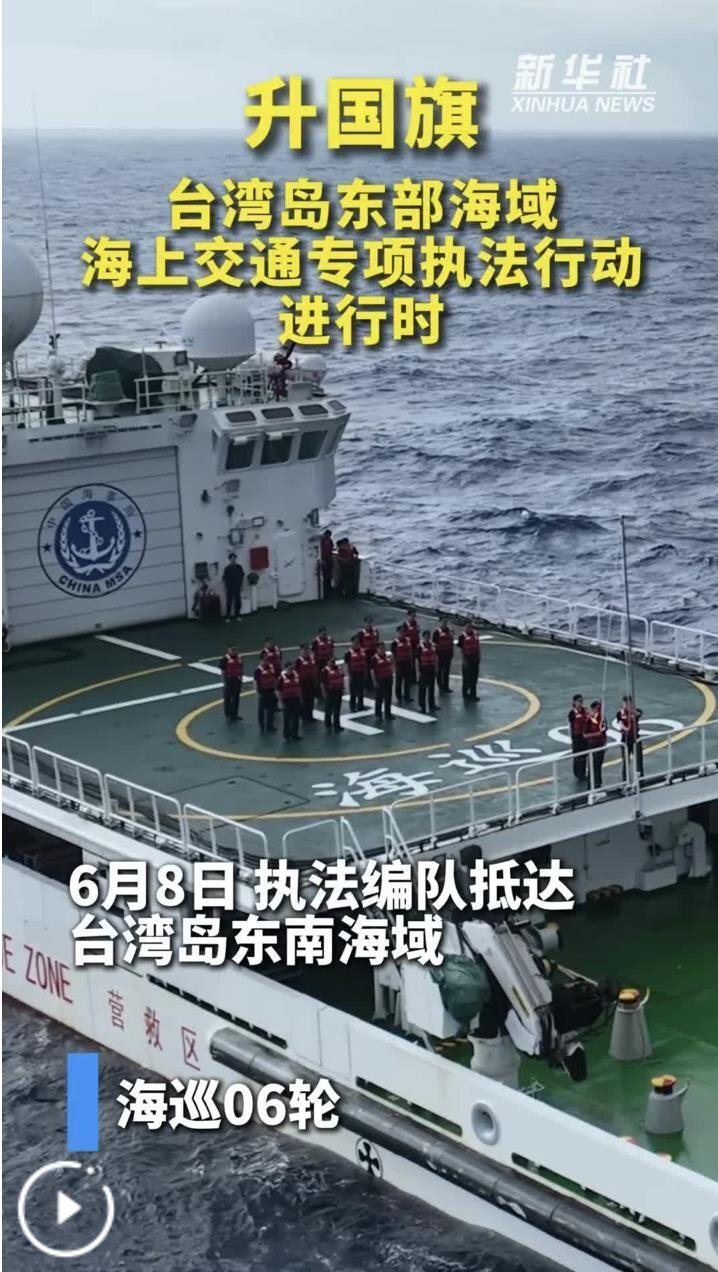 6月8日,大陸海巡「海巡09」輪、「海巡08」輪、「東海救113」輪首次到台灣東部海域進行「執法」,還舉行升五星旗儀式。新華社