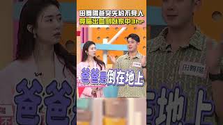 #田舞陽 爸突 #失約 不見人?竟 #腦出血 #倒臥家中3hr!【#醫師好辣】#shorts