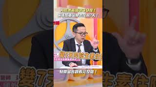 A流患者高燒39度變肺炎險喪命?!【#醫師好辣】#shorts #流感 #高燒