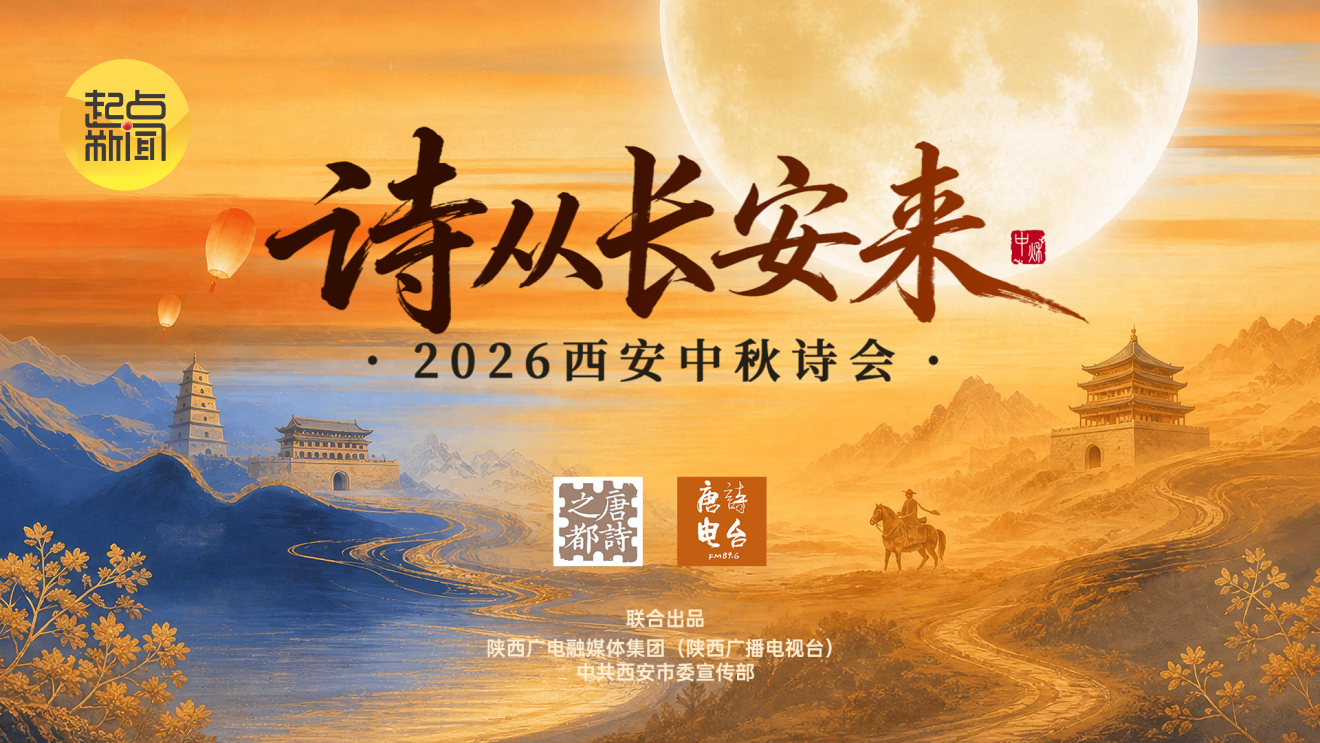 《诗从长安来·2026西安中秋诗会》