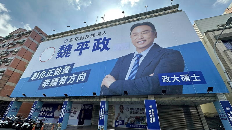 位在彰化市西勢街的國民黨彰化縣長參選人魏平政競選總部已掛起看板，國民黨主席鄭麗文明天將前往為彰化縣婦女菁英領袖成長營授課及舉辦座談，也打破縣長選舉「換將」的流言。記者劉明岩／攝影