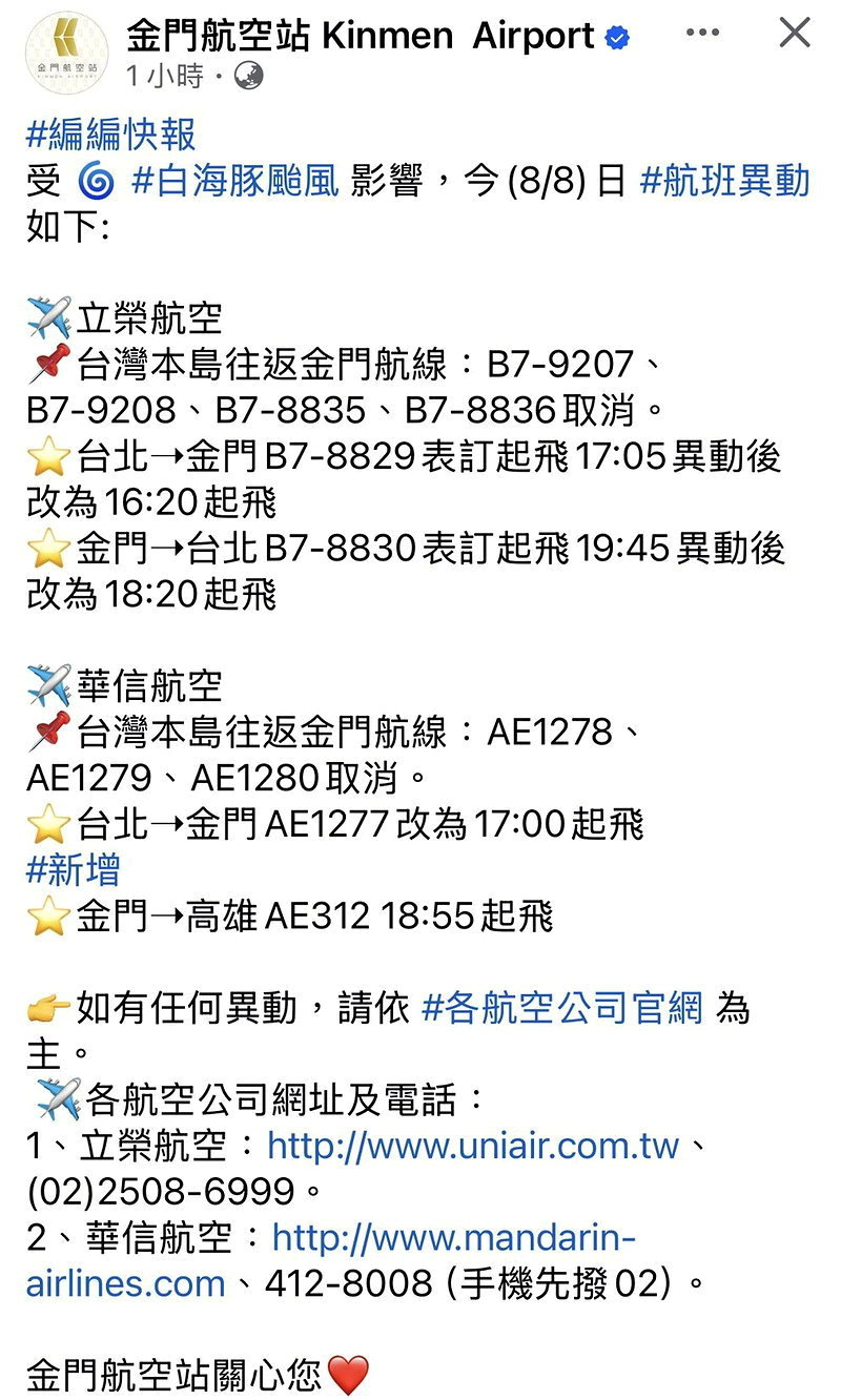 白海豚颱風逼近,金門空中交通先受到影響!立榮與華信航空公司陸續公布明(9)日航班異動,台金航線多個班次取消,部分航班也延後起飛,旅客出發前最好跟航空公司先確認。記者蔡家蓁/翻攝
