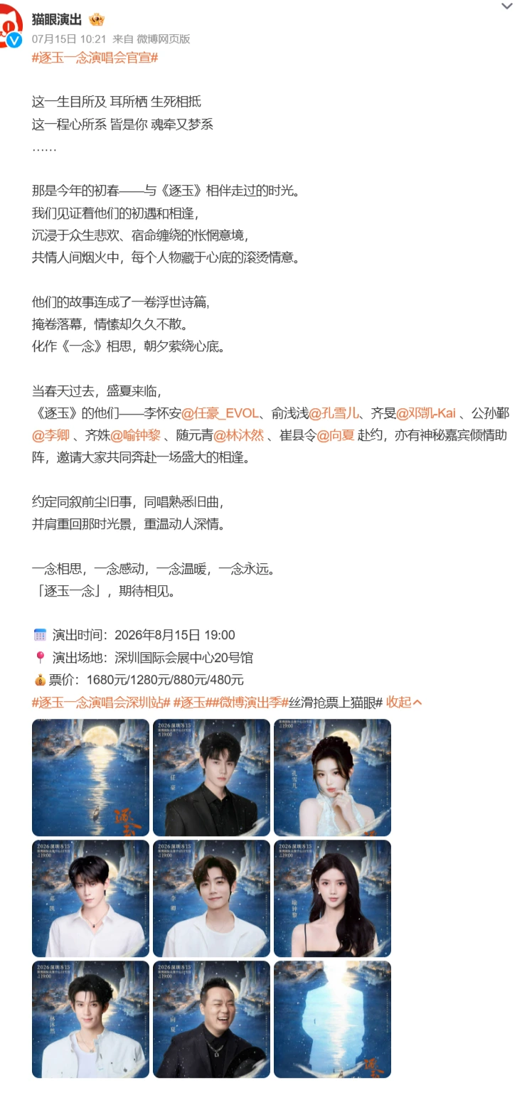 陸劇《逐玉》近期話題熱度持續飆升,官方近日宣布將於8月15日在深圳舉辦劇集演唱會。 圖/翻攝自微博